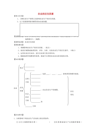 高一地理期中复习学案系列——农业的区位因素 湘教版必修2