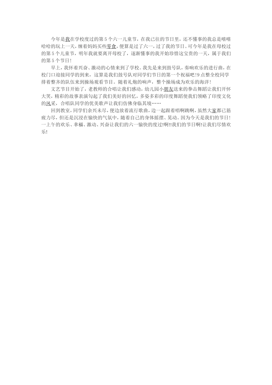 今年是我在学校度过的第5个六一儿童节_第1页