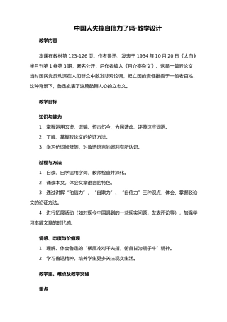 沪教版九年级语文上册中国人失掉自信力了吗