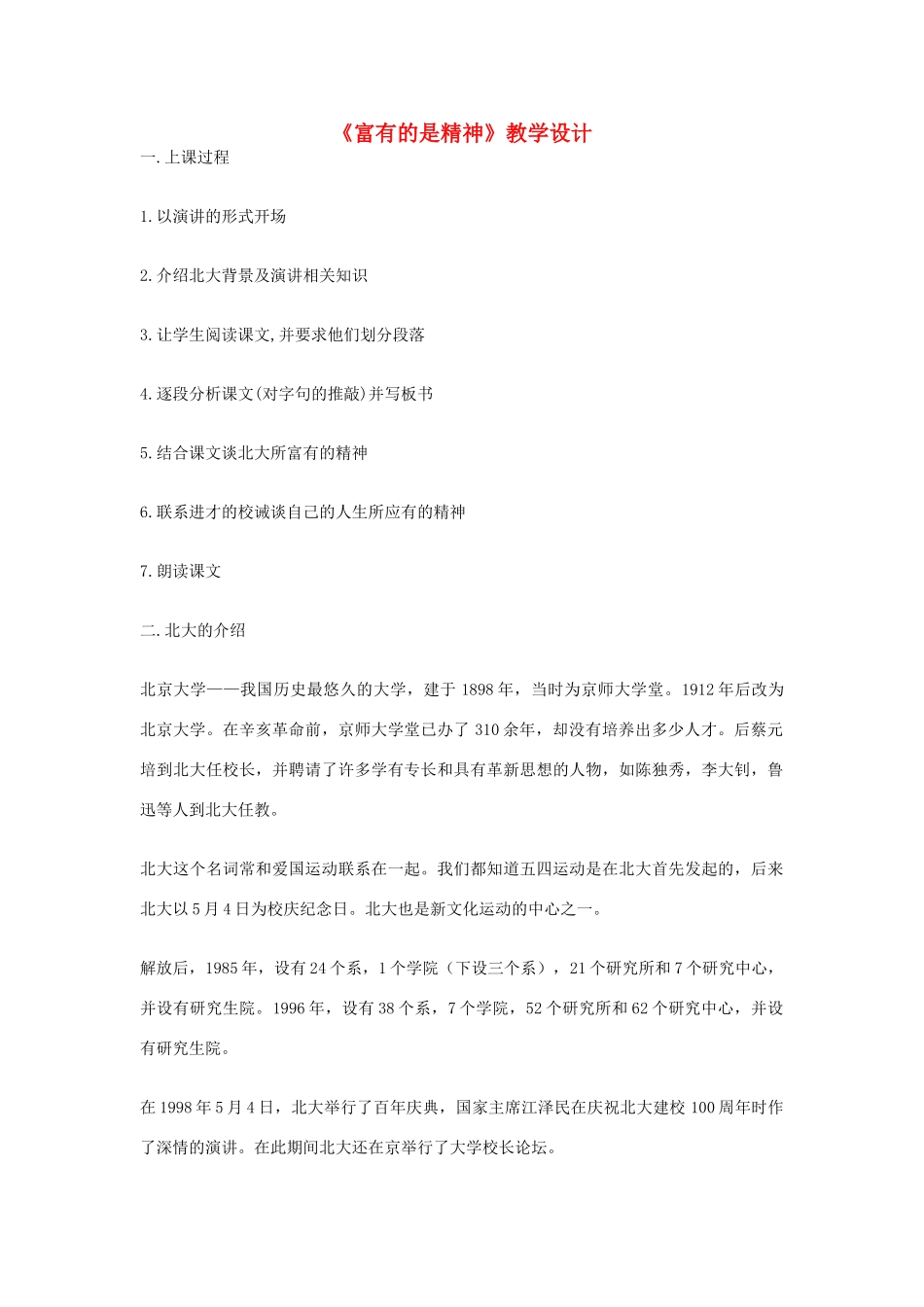 九年级语文上册《富有的是精神》教学设计 河大版_第1页
