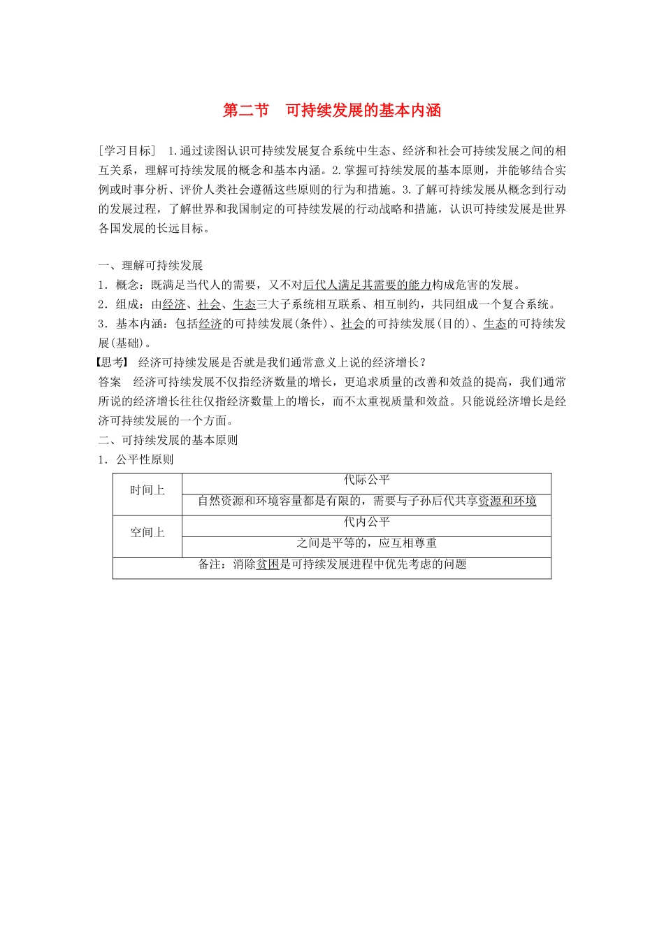 高中地理 第二单元 走可持续发展之路 第二节 可持续发展的基本内涵学案 鲁教版必修3-鲁教版高一必修3地理学案_第1页