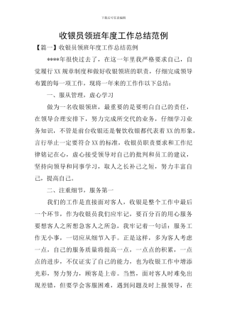 收银员领班年度工作总结范例