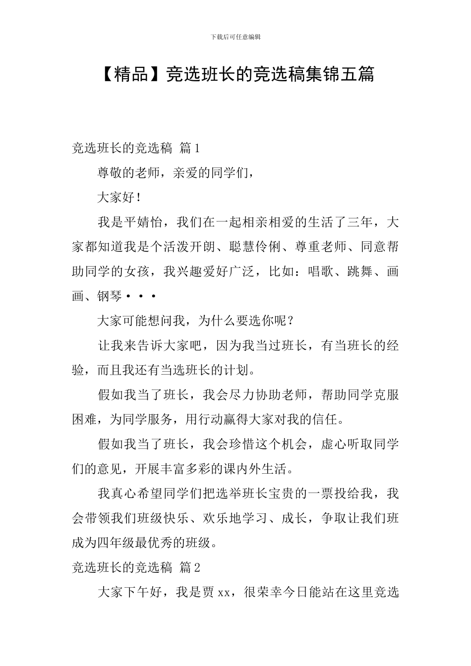 竞选班长的竞选稿集锦五篇_第1页