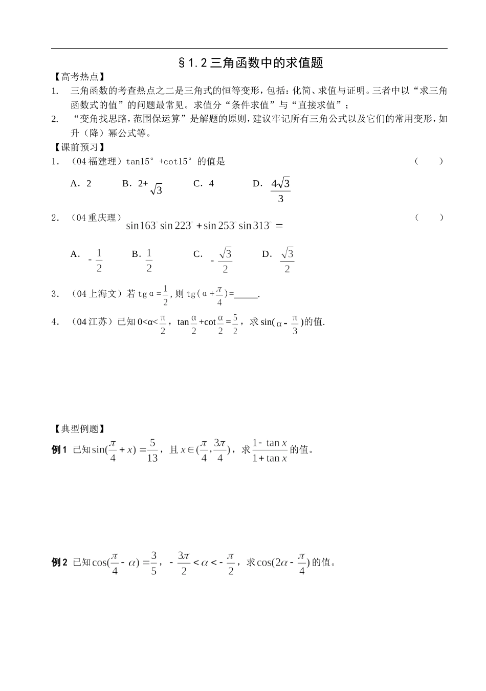 江苏南化一中高三数学二轮教案：三角函数中的求值题_第1页
