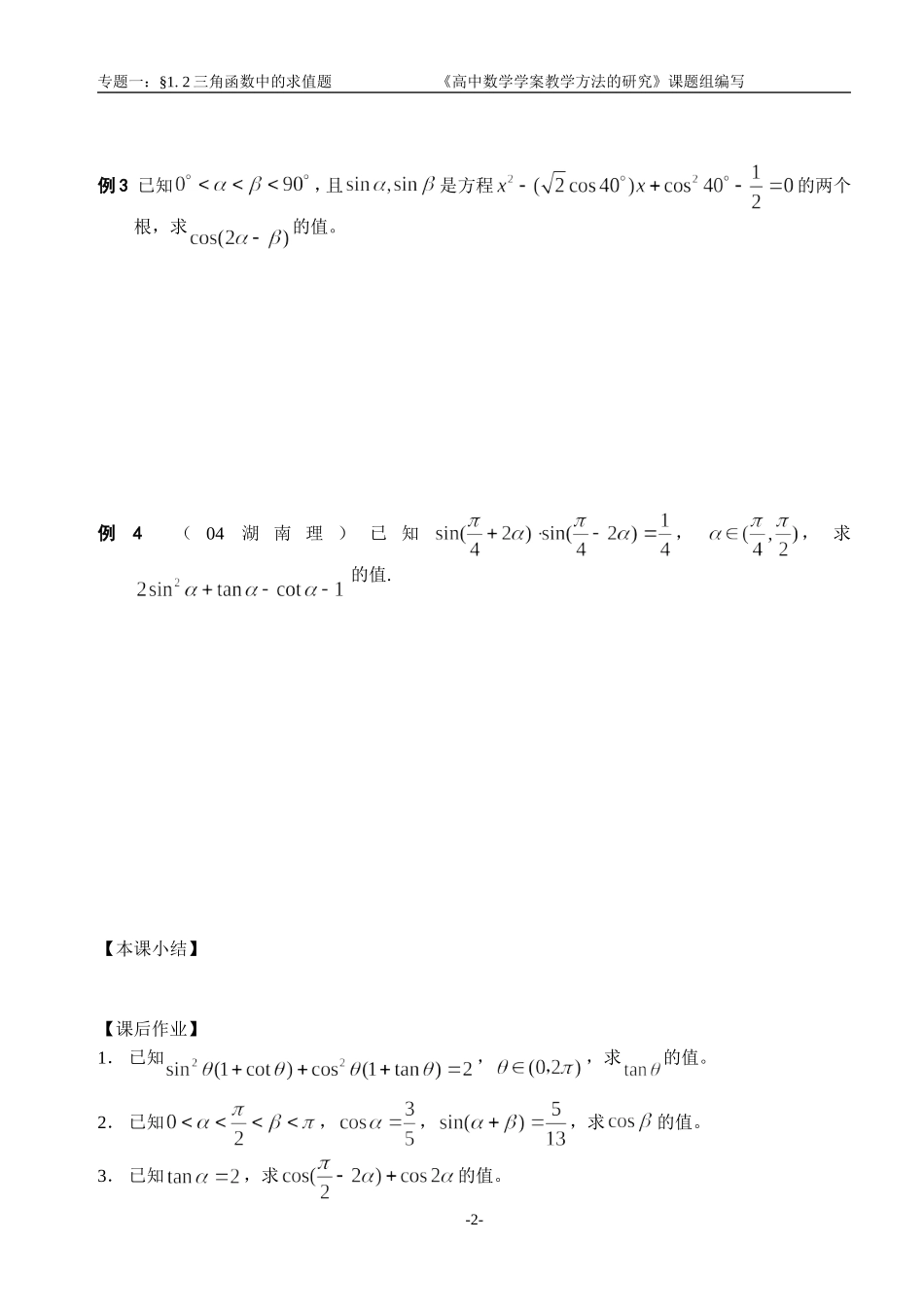 江苏南化一中高三数学二轮教案：三角函数中的求值题_第2页