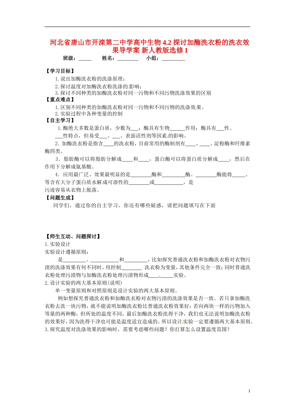 河北省唐山市开滦第二中学高中生物 4.2 探讨加酶洗衣粉的洗衣效果导学案 新人教版选修1_第1页