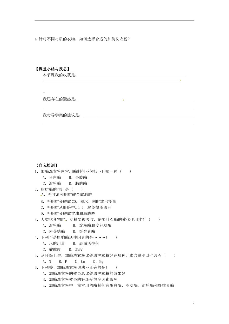 河北省唐山市开滦第二中学高中生物 4.2 探讨加酶洗衣粉的洗衣效果导学案 新人教版选修1_第2页