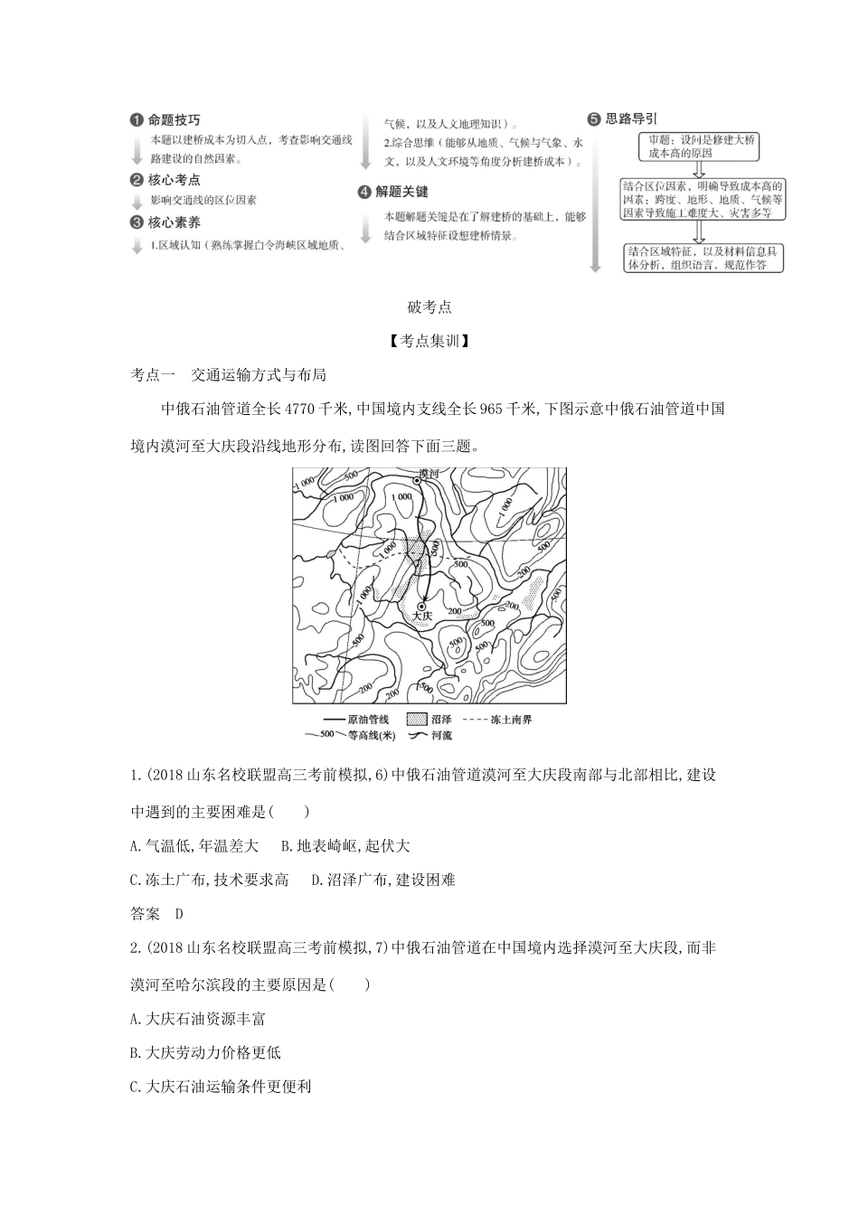（5年高考3年模拟A版）山东省高考地理总复习 专题九 产业活动 第三讲 运输方式与交通布局学案（含解析）-人教版高三全册地理学案_第2页