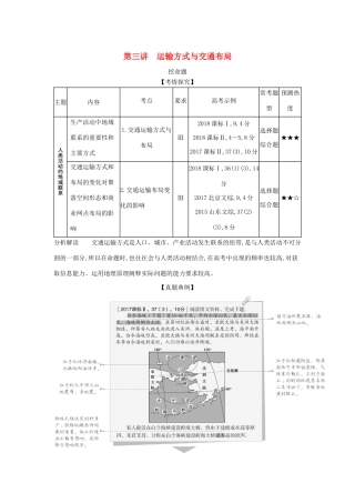 （5年高考3年模拟A版）山东省高考地理总复习 专题九 产业活动 第三讲 运输方式与交通布局学案（含解析）-人教版高三全册地理学案