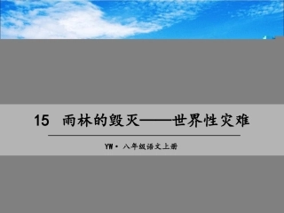 15.雨林的毁灭——世界性灾难