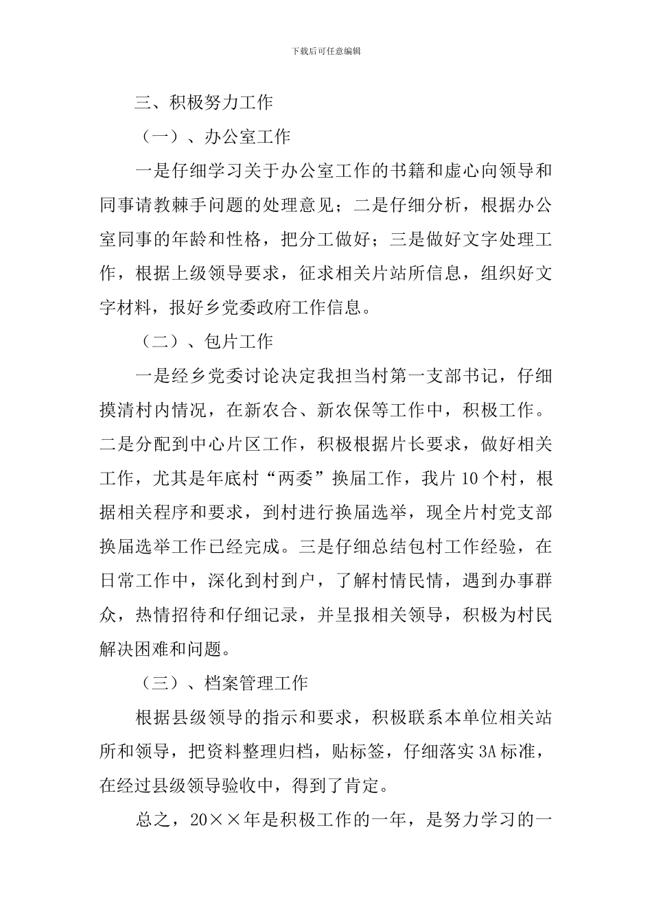 优秀大学生村官个人述职报告_第2页