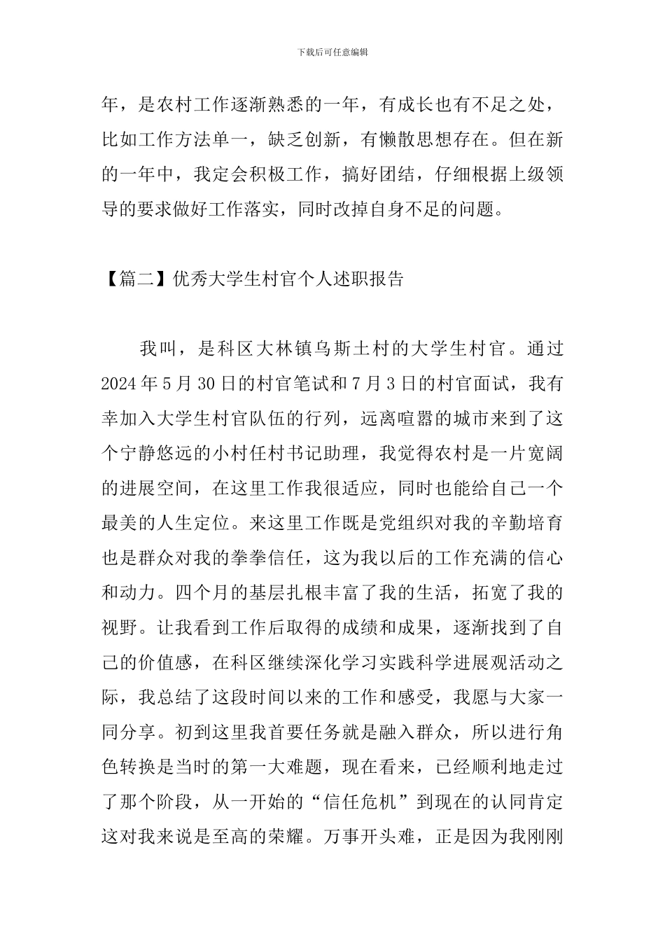 优秀大学生村官个人述职报告_第3页