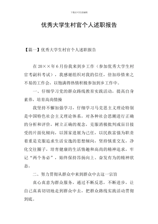 优秀大学生村官个人述职报告