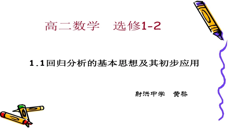 1.1回归分析的基本思想及其初步应用_第1页