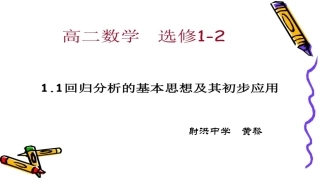 1.1回归分析的基本思想及其初步应用