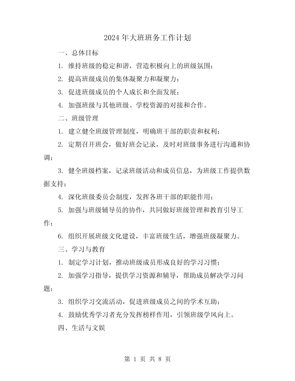 2024年大班班务工作计划(三篇) _第1页