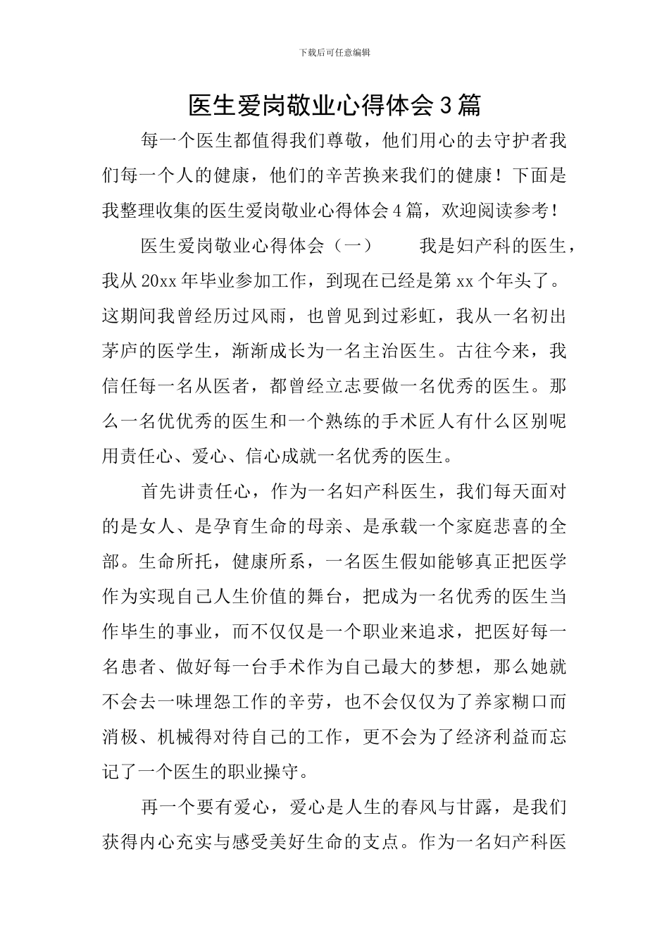 医生爱岗敬业心得体会3篇_第1页