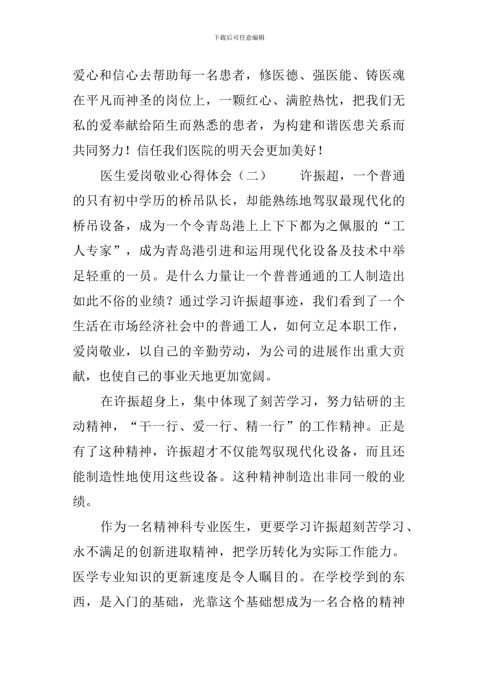 医生爱岗敬业心得体会3篇_第3页