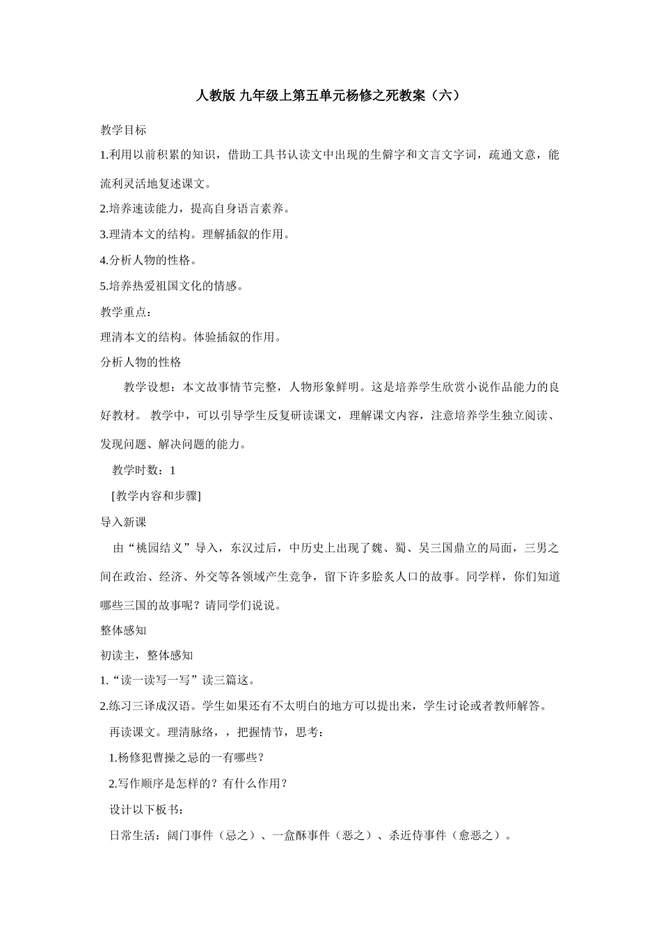 九年级语文上册第五单元杨修之死教案（六）人教版_第1页