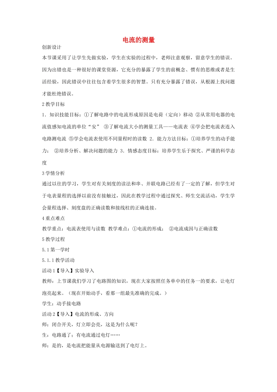 秋八年级科学上册 第4章 第2节 电流的测量教案 浙教版-浙教版初中八年级上册自然科学教案_第1页