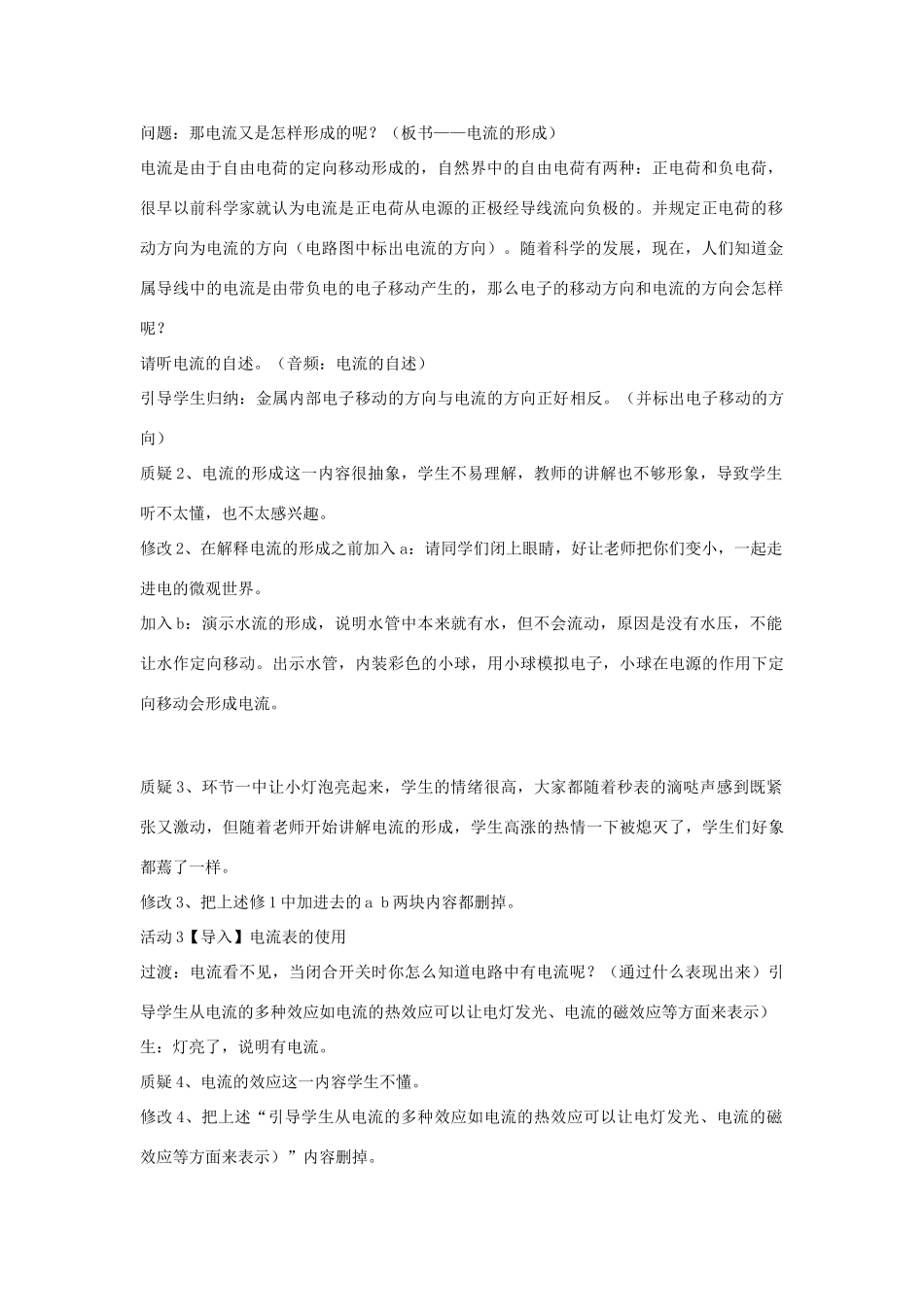 秋八年级科学上册 第4章 第2节 电流的测量教案 浙教版-浙教版初中八年级上册自然科学教案_第2页