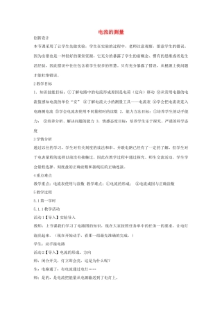 秋八年级科学上册 第4章 第2节 电流的测量教案 浙教版-浙教版初中八年级上册自然科学教案