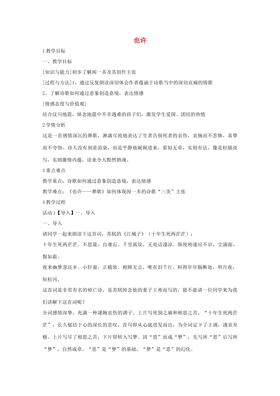 秋八年级语文上册 第二单元 四 现代诗歌二首 也许教案 长春版-长春版初中八年级上册语文教案_第1页