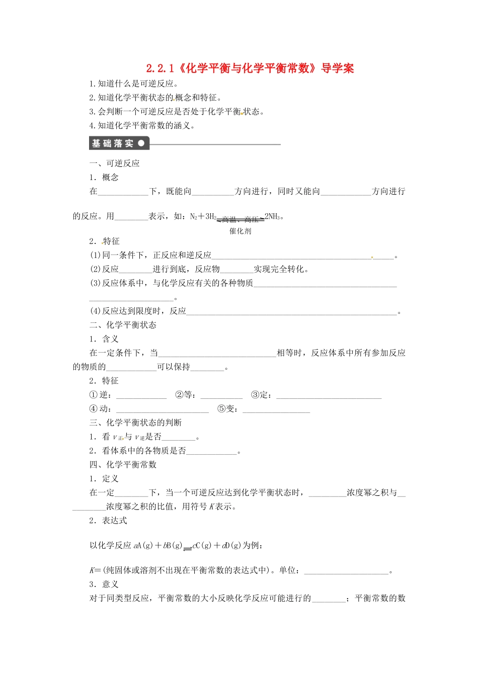 高中化学 2.2.1《化学平衡与化学平衡常数》导学案 鲁科版选修4_第1页