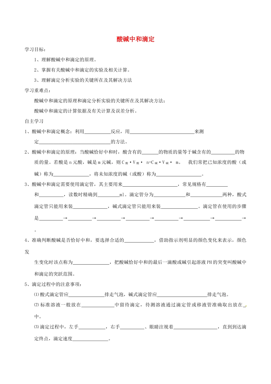 高中化学 第三章 水溶液中的离子平衡 3.2 水的电离和溶液的酸碱性（第3课时）酸碱中和滴定导学案 新人教版选修4-新人教版高二选修4化学学案_第1页