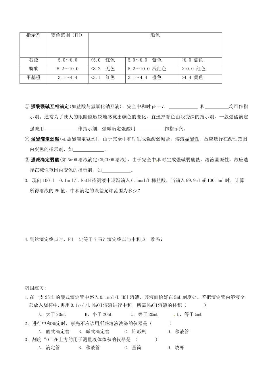 高中化学 第三章 水溶液中的离子平衡 3.2 水的电离和溶液的酸碱性（第3课时）酸碱中和滴定导学案 新人教版选修4-新人教版高二选修4化学学案_第3页