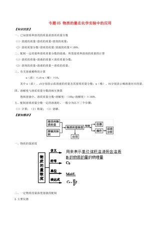 高中化学 初高中衔接 专题05 物质的量在化学实验中的应用学案-人教版高一全册化学学案