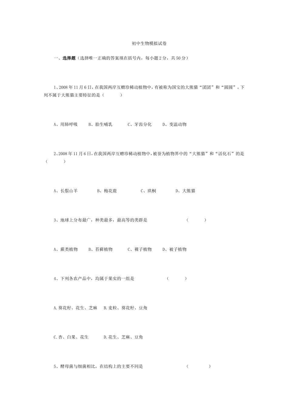 初中生物模拟试卷_第1页