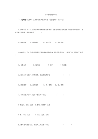 初中生物模拟试卷