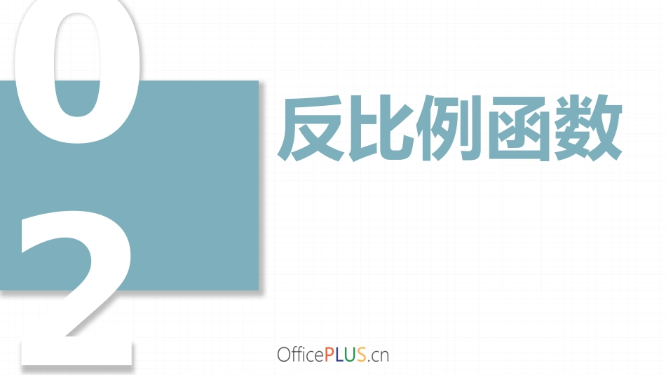 反比例函数的图像和性质PPT_第1页