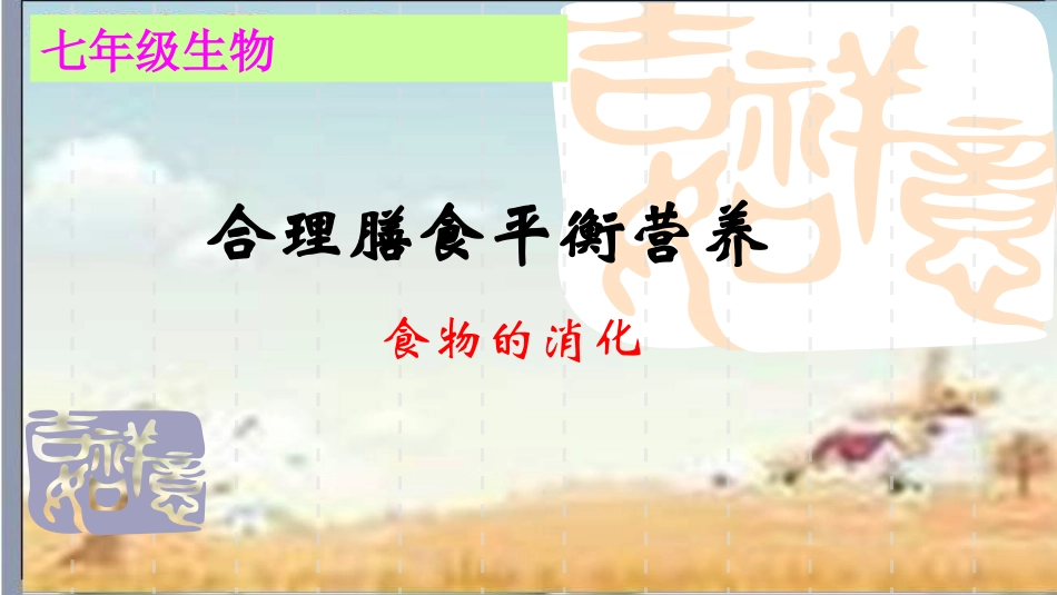 第二节食物的消化-(2)_第1页