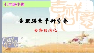 第二节食物的消化-(2)