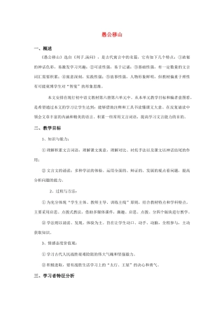 九年级语文上册 《愚公移山》教学设计方案 人教新课标版