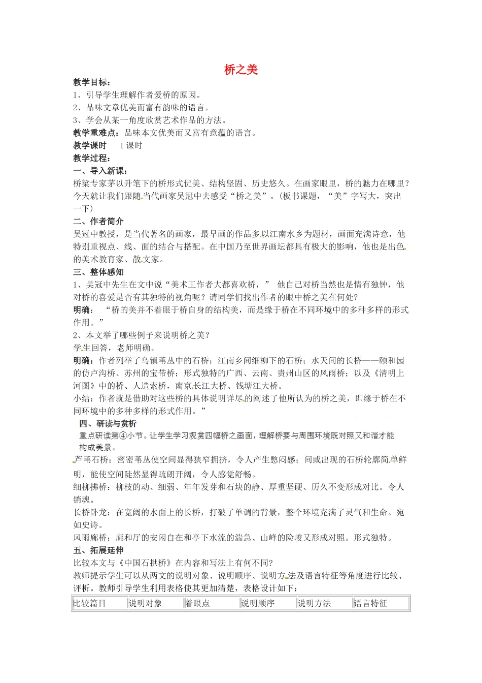 福建省厦门市集美区灌口中学八年级语文上册 第三单元《桥之美》（第1课时）教案 新人教版_第1页