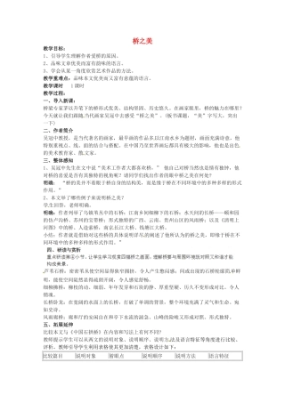 福建省厦门市集美区灌口中学八年级语文上册 第三单元《桥之美》（第1课时）教案 新人教版