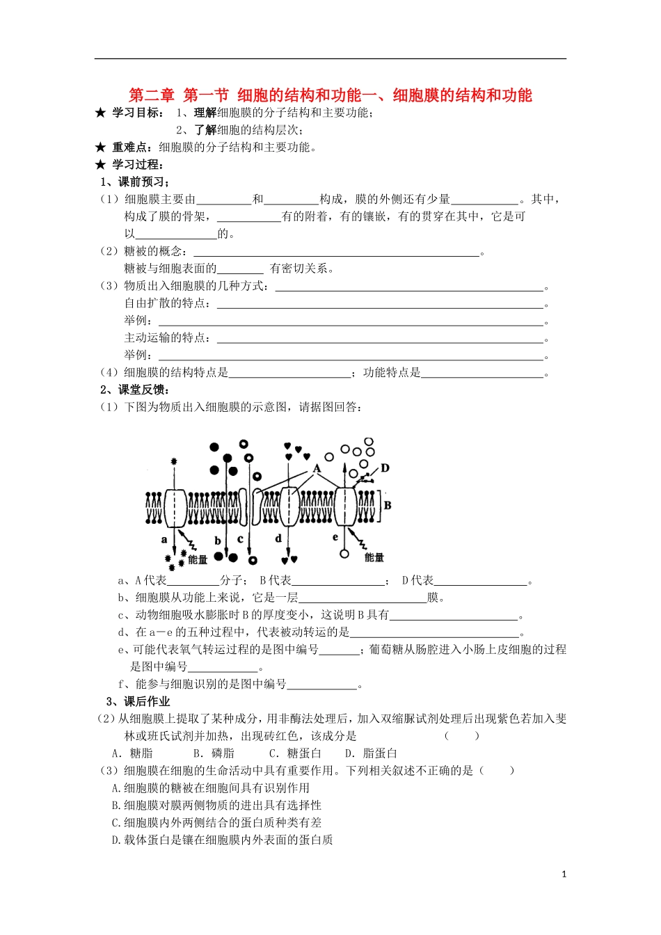 广西平南县中学高一生物 第二章第一节（1）《细胞膜的结构和功能》学案_第1页