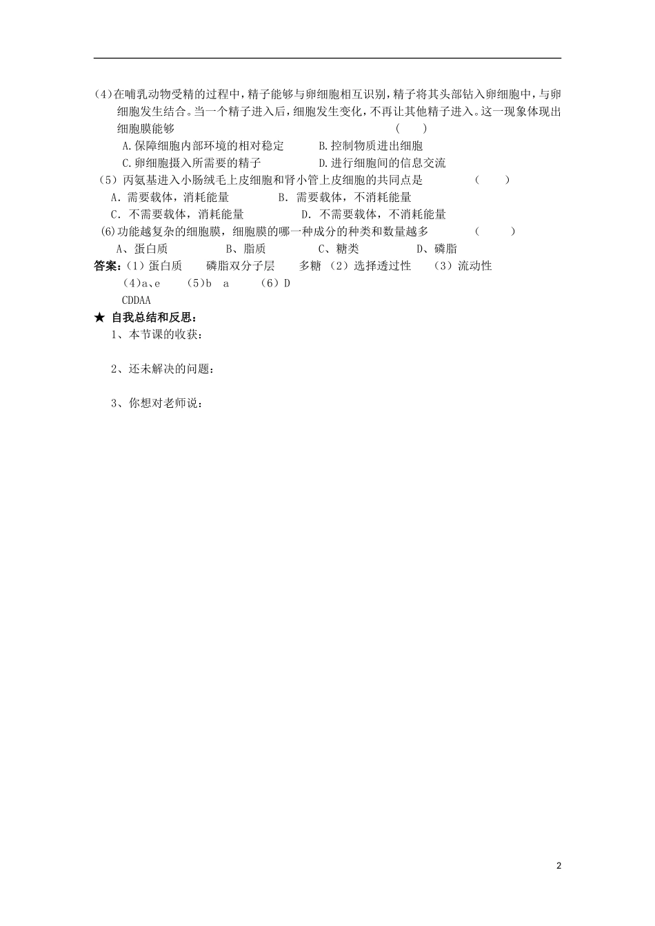 广西平南县中学高一生物 第二章第一节（1）《细胞膜的结构和功能》学案_第2页