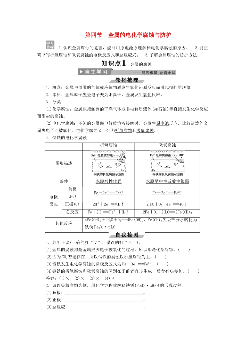 高中化学 第四章 电化学基础 4.4 金属的电化学腐蚀与防护导学案 新人教版选修4-新人教版高二选修4化学学案_第1页