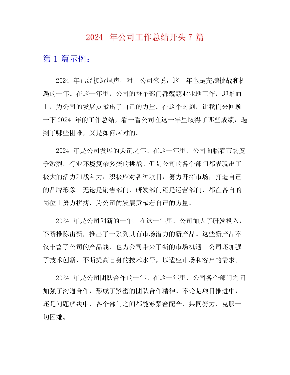 2024年公司工作总结开头7篇_第1页