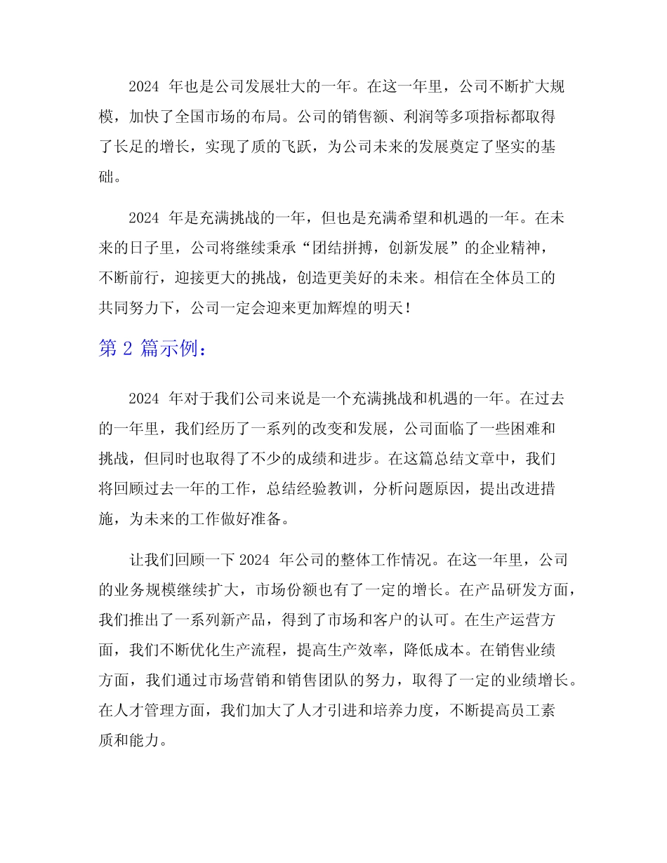 2024年公司工作总结开头7篇_第2页