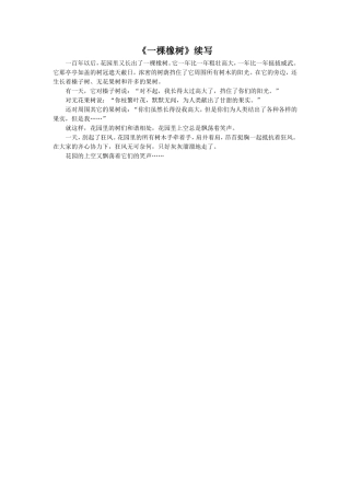 《一棵橡树》续写