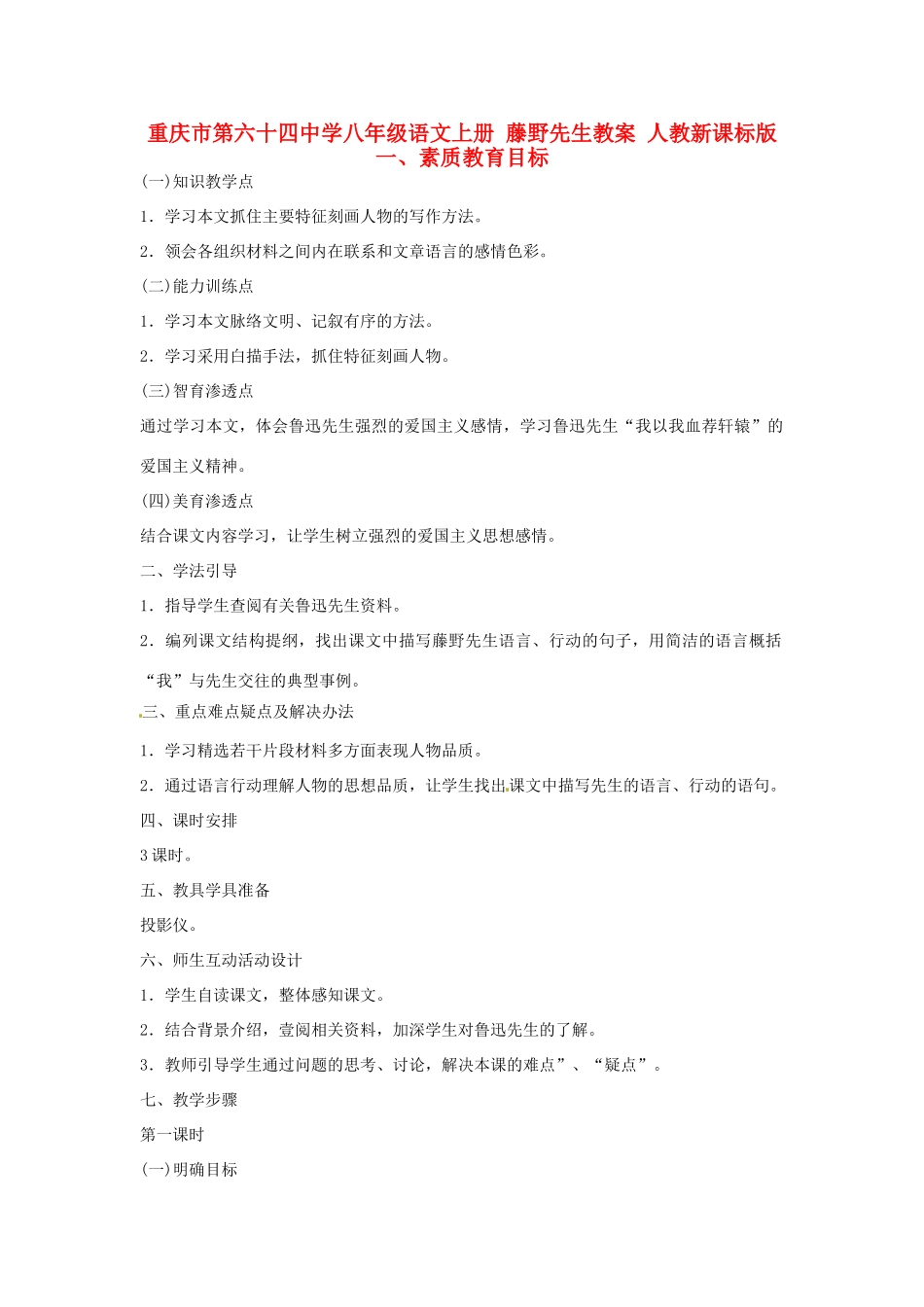 重庆市第六十四中学八年级语文上册 藤野先生教案 人教新课标版_第1页
