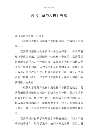 读《小草与大树》有感