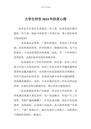 大学生村官2024年扶贫心得