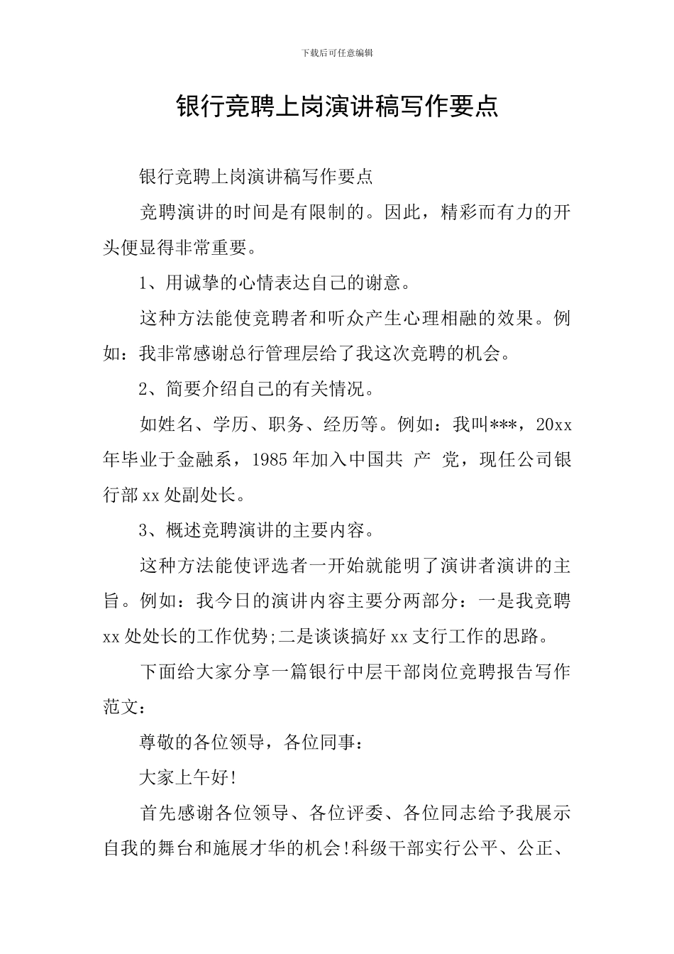 银行竞聘上岗演讲稿写作要点_第1页