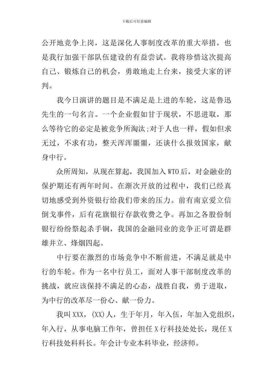 银行竞聘上岗演讲稿写作要点_第2页